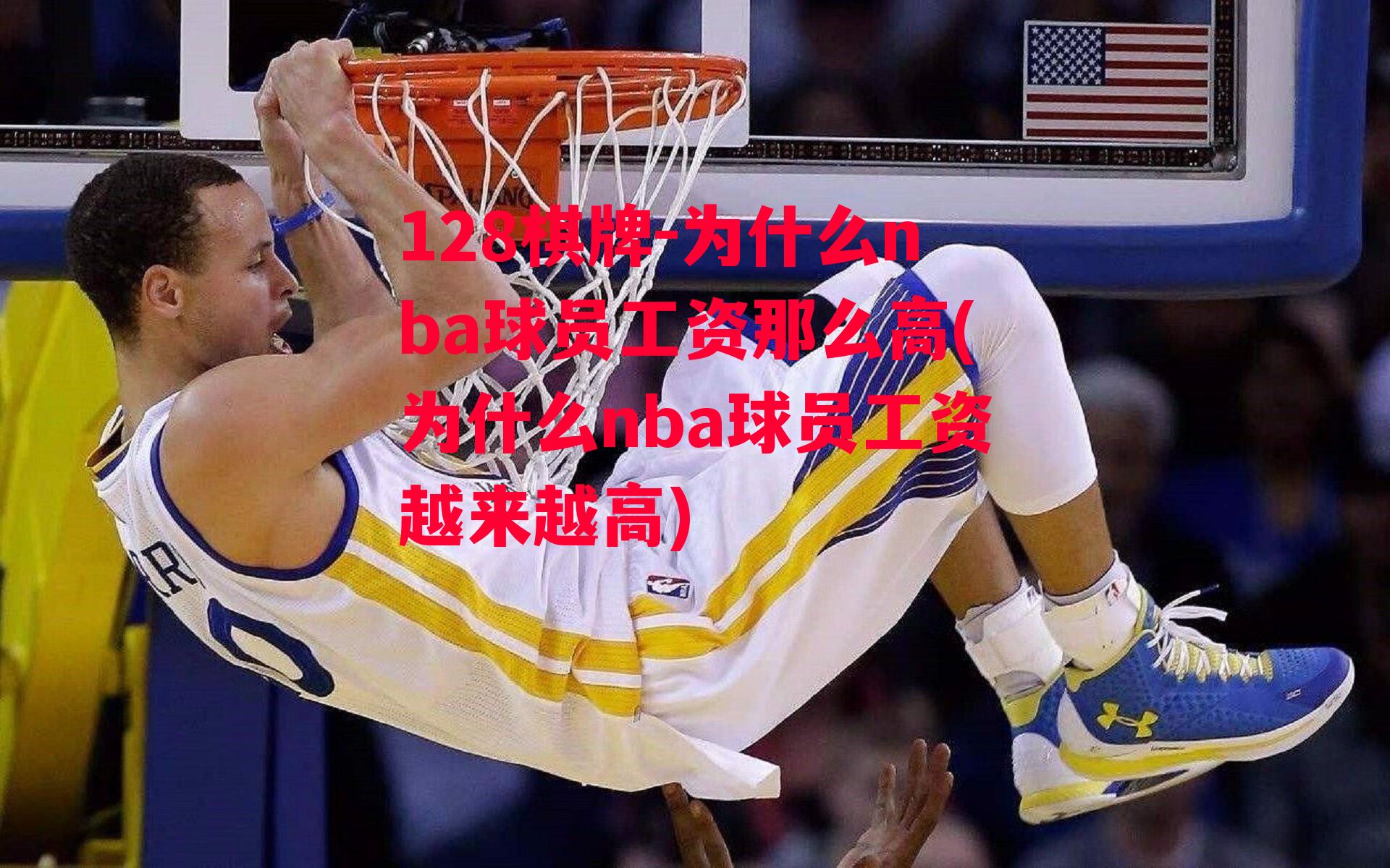 为什么nba球员工资那么高(为什么nba球员工资越来越高)