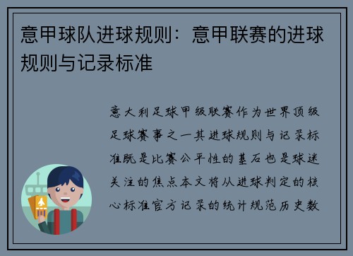 意甲球队进球规则：意甲联赛的进球规则与记录标准