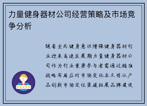 力量健身器材公司经营策略及市场竞争分析
