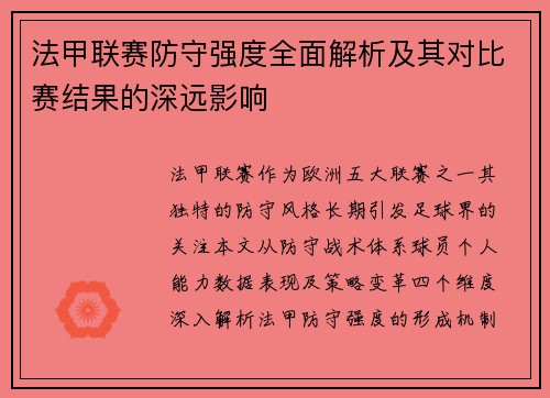法甲联赛防守强度全面解析及其对比赛结果的深远影响