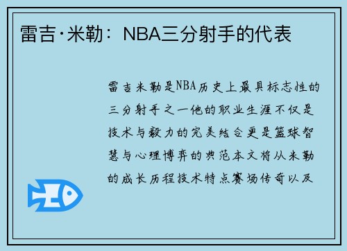 雷吉·米勒：NBA三分射手的代表