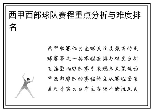 西甲西部球队赛程重点分析与难度排名