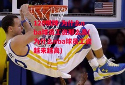 128棋牌-为什么nba球员工资那么高(为什么nba球员工资越来越高)