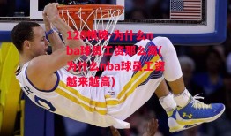 128棋牌-为什么nba球员工资那么高(为什么nba球员工资越来越高)