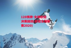 128棋牌-女排欧冠决赛回放(欧冠女排联赛2020)