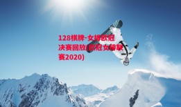 128棋牌-女排欧冠决赛回放(欧冠女排联赛2020)