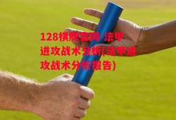 128棋牌官网-法甲进攻战术分析(法甲进攻战术分析报告)