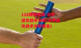 128棋牌官网-法甲进攻战术分析(法甲进攻战术分析报告)