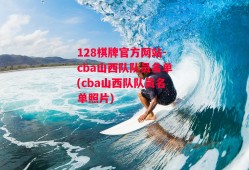 128棋牌官方网站-cba山西队队员名单(cba山西队队员名单照片)