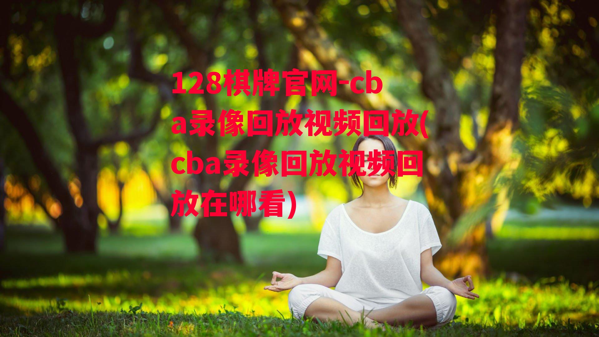 cba录像回放视频回放(cba录像回放视频回放在哪看)