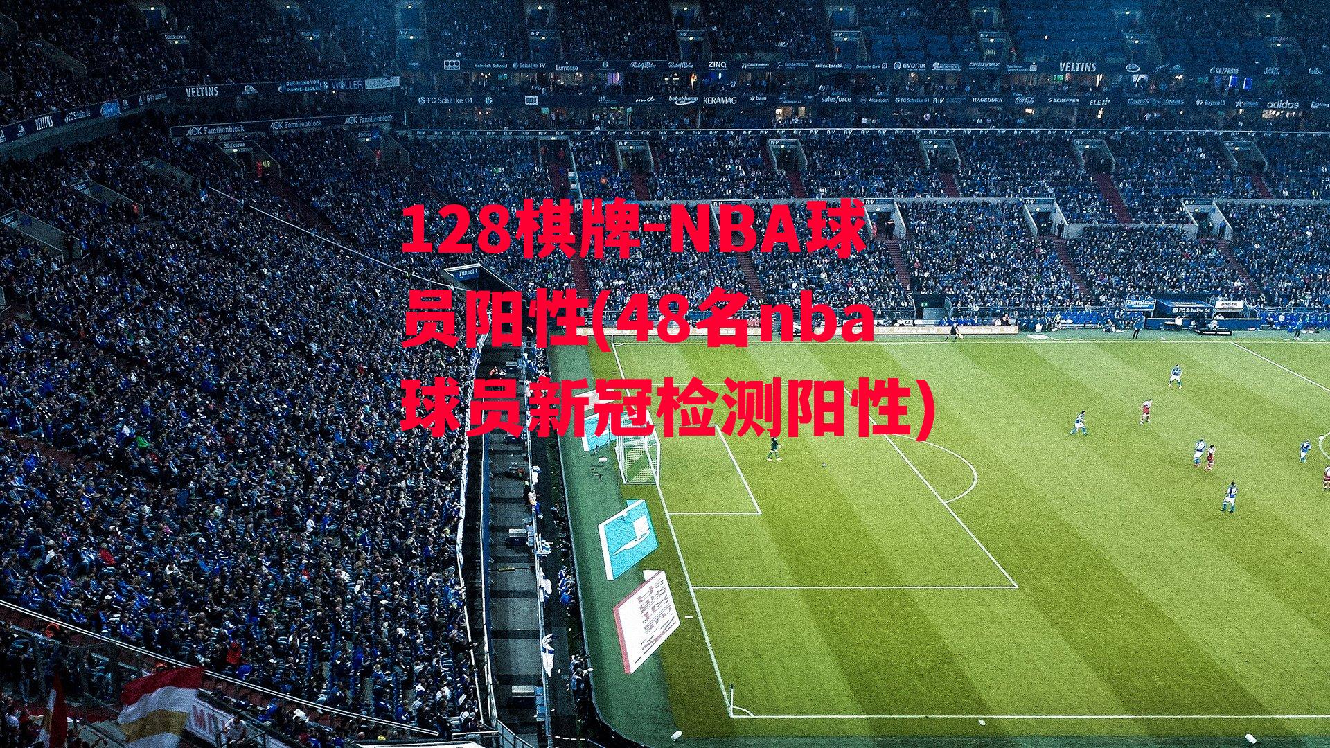 NBA球员阳性(48名nba球员新冠检测阳性)