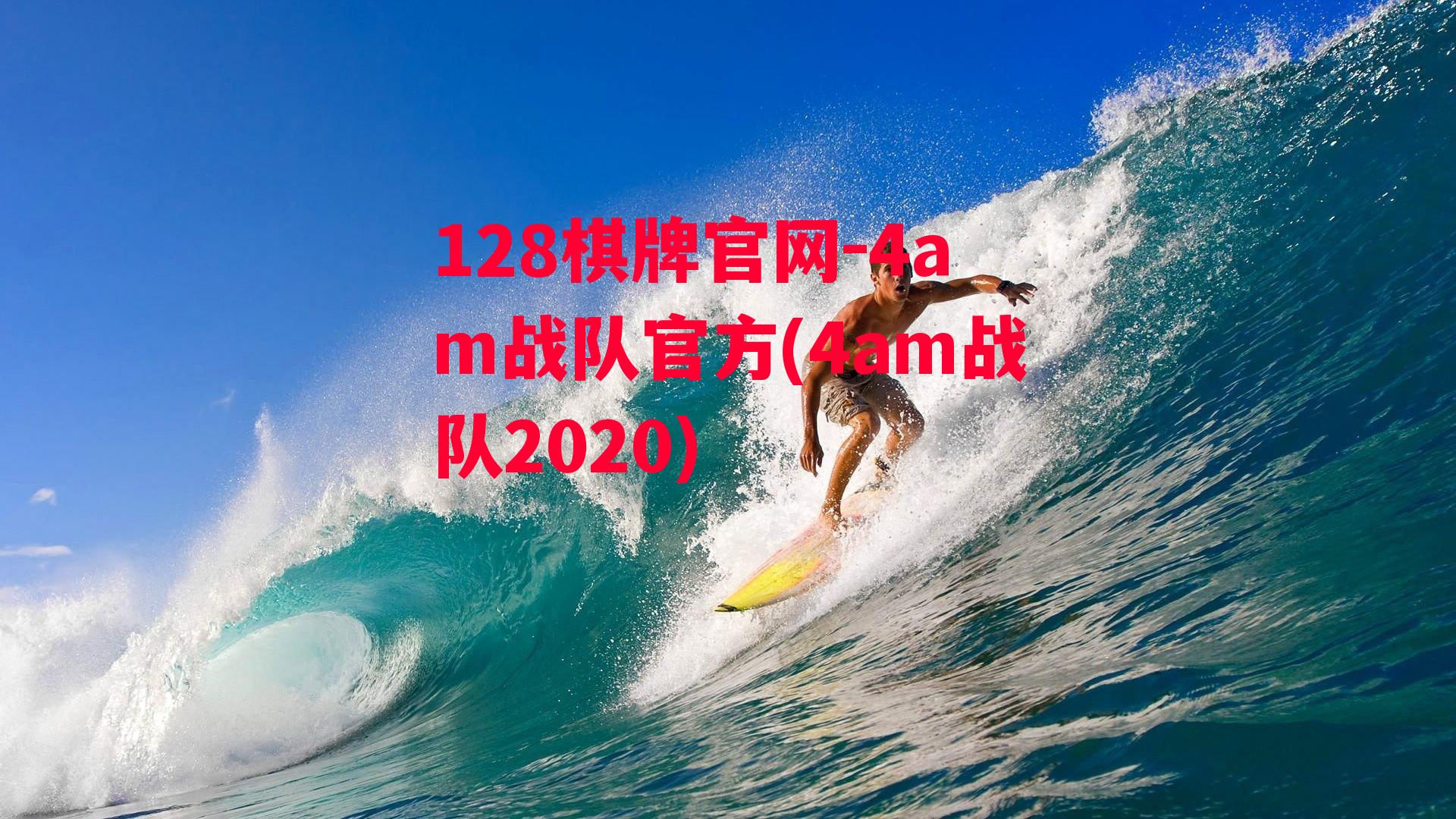 4am战队官方(4am战队2020)