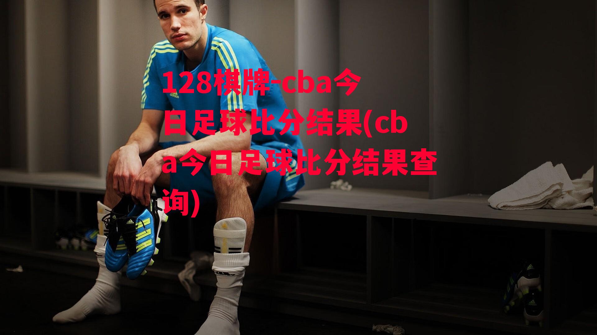 cba今日足球比分结果(cba今日足球比分结果查询)