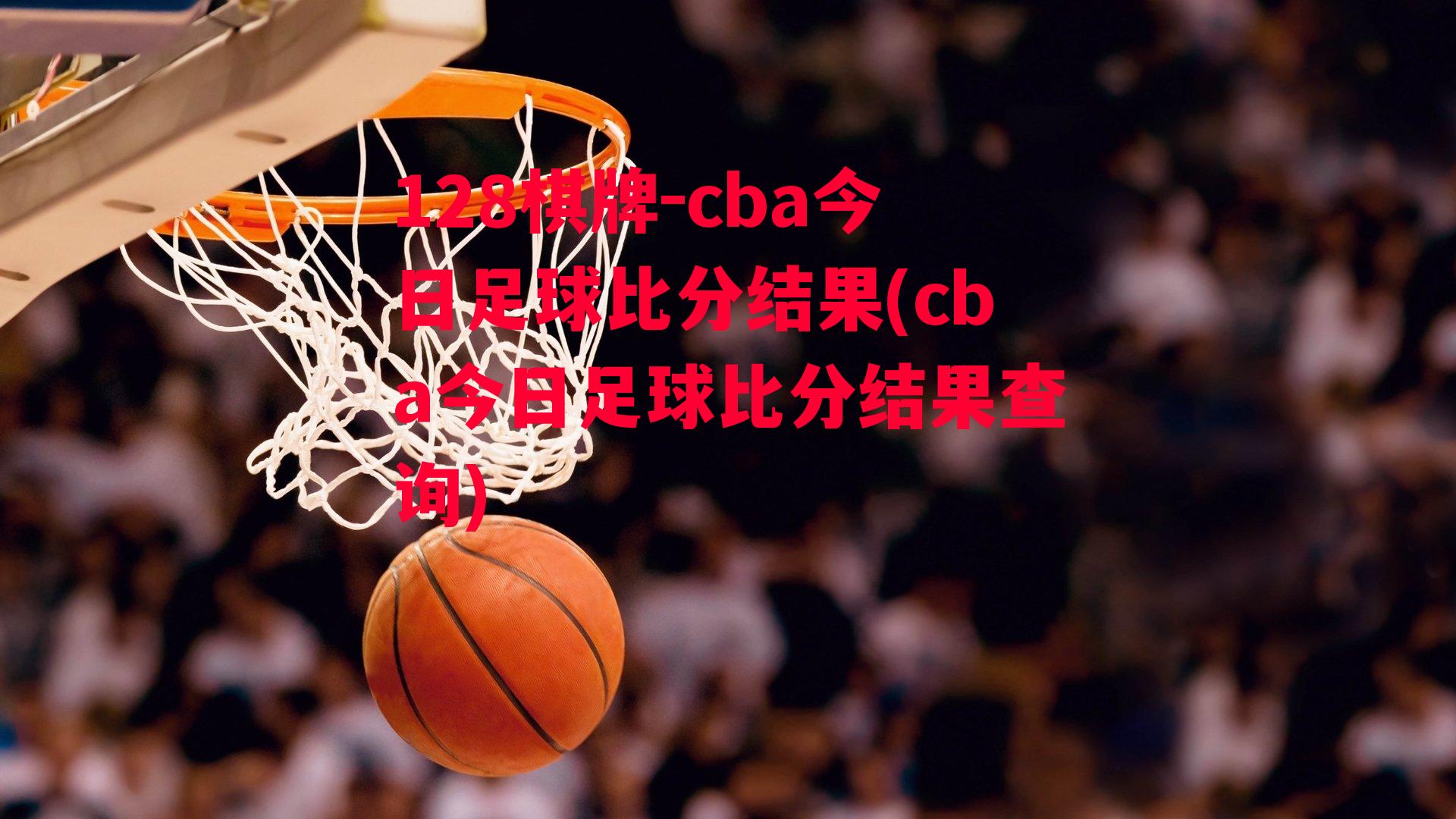 cba今日足球比分结果(cba今日足球比分结果查询)